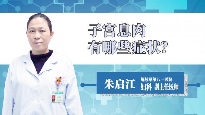 子宮息肉有哪些癥狀？