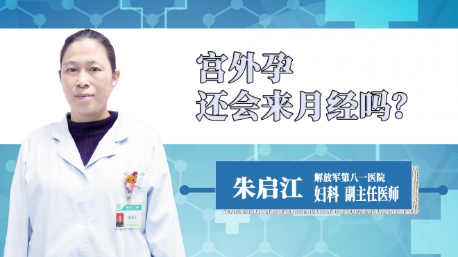 宮外孕還會來月經嗎？