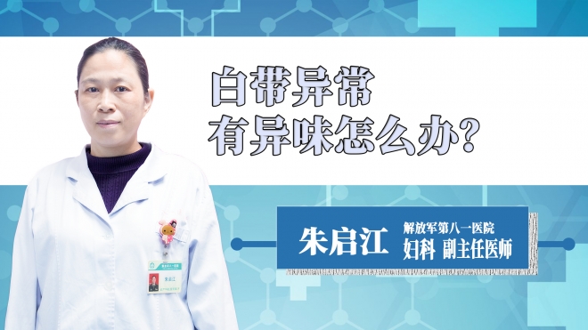 白帶異常有異味怎么辦？