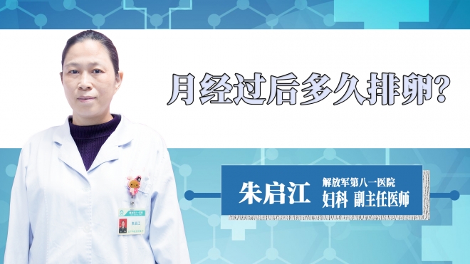 月經過后多久排卵？