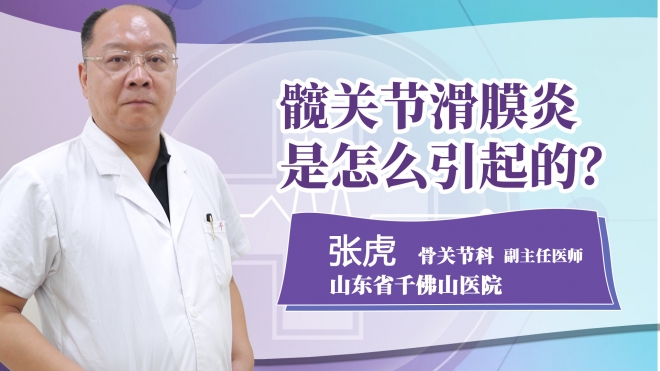 髖關節滑膜炎是怎么引起的?