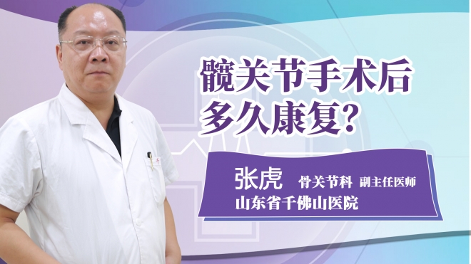 髖關節手術后多久康復?