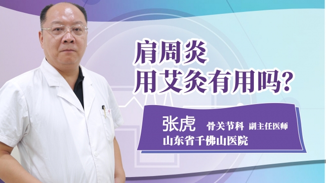 肩周炎用艾灸有用嗎？