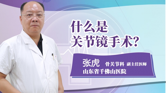 什么是關節鏡手術?