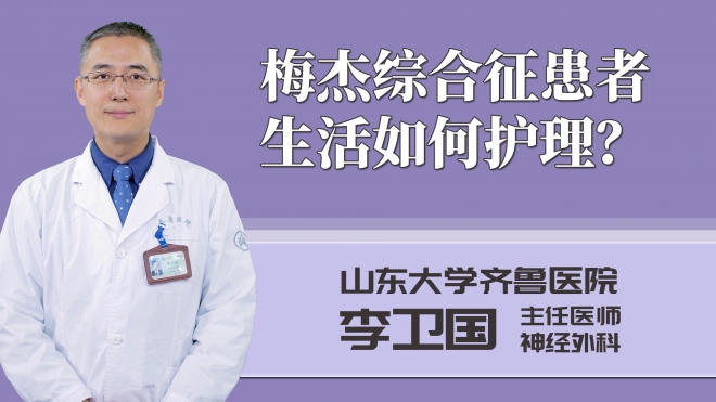梅杰綜合征患者生活如何護(hù)理？