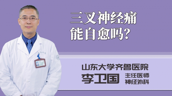 三叉神經痛能自愈嗎？