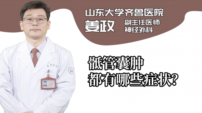 骶管囊腫都有哪些癥狀？
