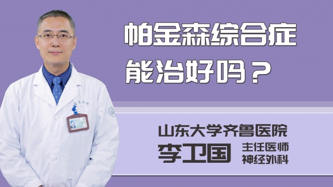 帕金森綜合癥能治好嗎？