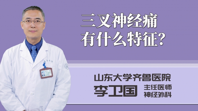 三叉神經痛有什么特征?