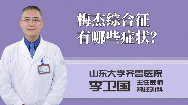 梅杰綜合征有哪些癥狀？