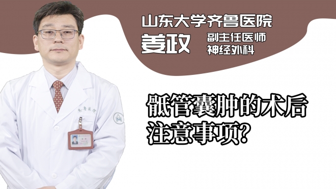 骶管囊腫的術后注意事項？