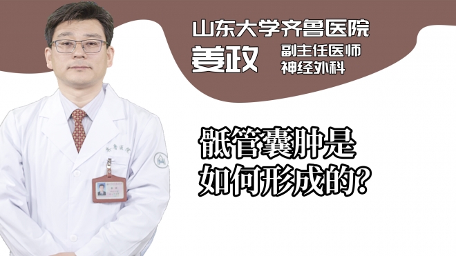 骶管囊腫是如何形成的？