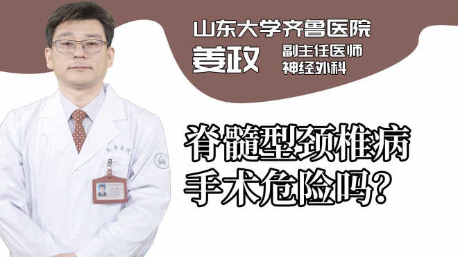 脊髓型頸椎病手術(shù)危險嗎?