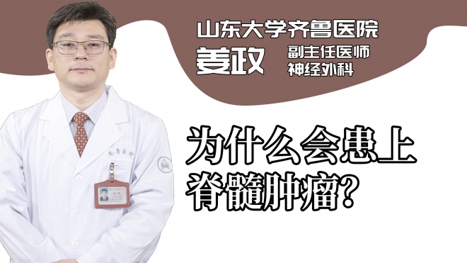 為什么會患上脊髓腫瘤？