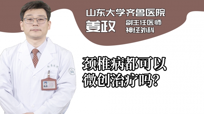 頸椎病都可以微創(chuàng)治療嗎？