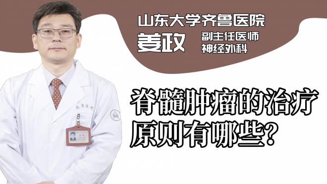 脊髓腫瘤的治療原則有哪些？