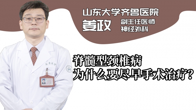 脊髓型頸椎病為什么要盡早手術(shù)治療？