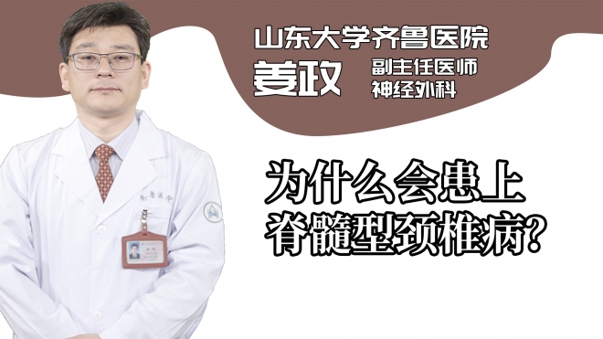 為什么會(huì)患上脊髓型頸椎病？