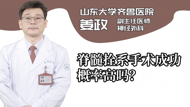脊髓拴系手術(shù)成功概率高嗎?