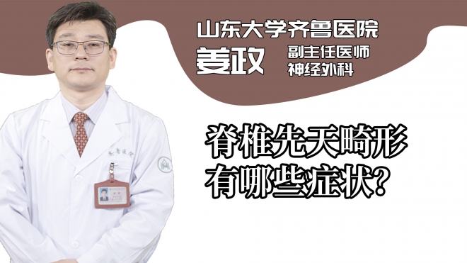脊椎先天畸形有哪些癥狀？