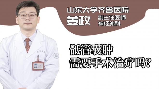 骶管囊腫需要手術治療嗎?