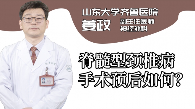 脊髓型頸椎病手術(shù)預(yù)后如何？