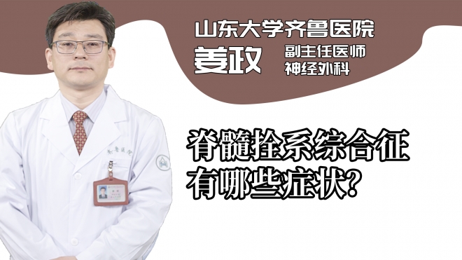脊髓拴系綜合征有哪些癥狀?