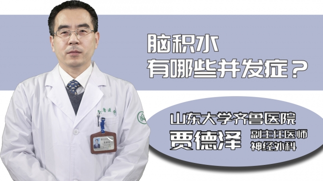 腦積水有哪些并發癥?