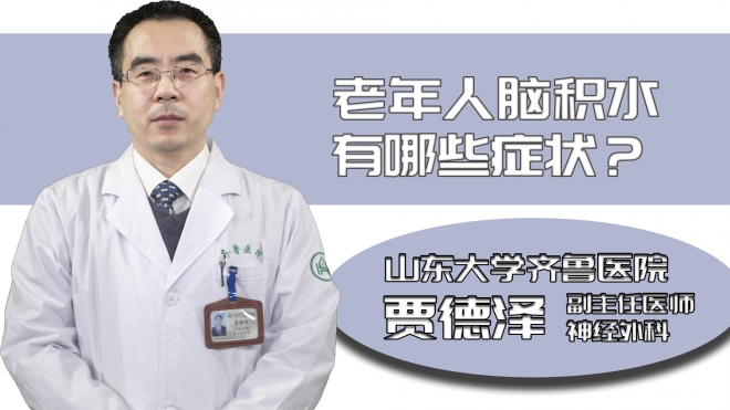 老年人腦積水有哪些癥狀?