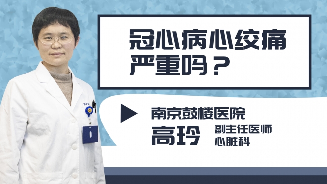 冠心病心絞痛嚴重嗎?