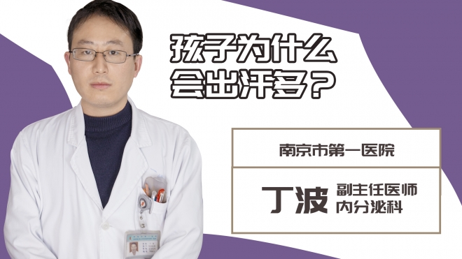 孩子為什么會出汗多?