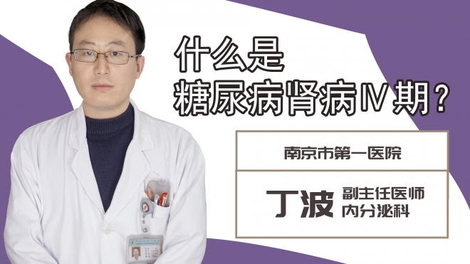 什么是糖尿病腎病Ⅳ期?