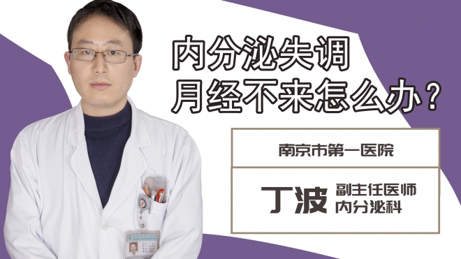 內(nèi)分泌失調(diào)月經(jīng)不來怎么辦?