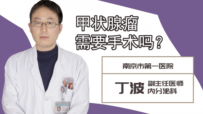 甲狀腺瘤需要手術(shù)嗎?