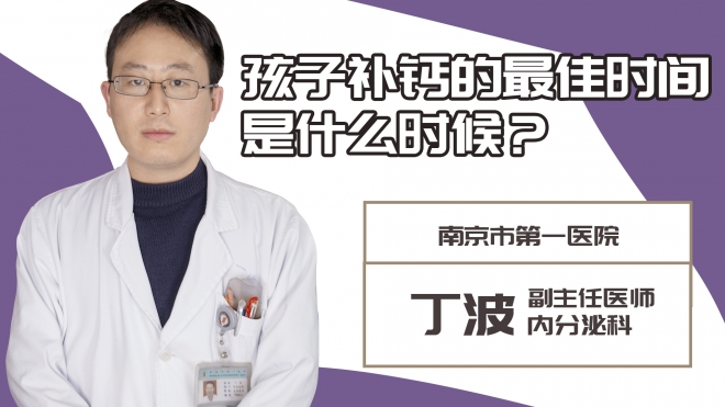 孩子補(bǔ)鈣的最佳時(shí)間是什么時(shí)候?