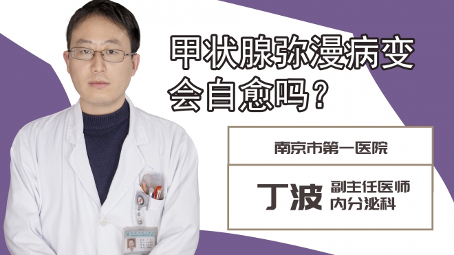 甲狀腺彌漫病變會自愈嗎?