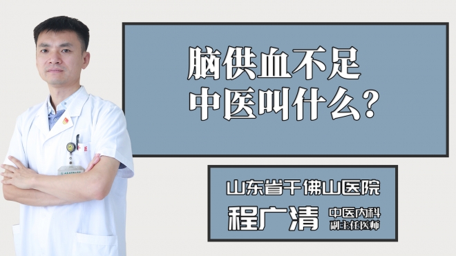 腦供血不足中醫叫什么？