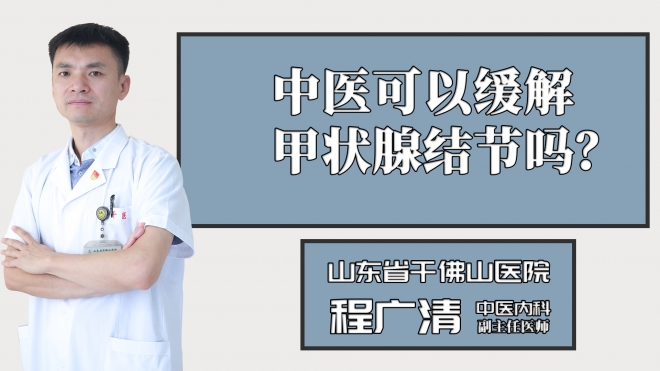 中醫可以緩解甲狀腺結節嗎？