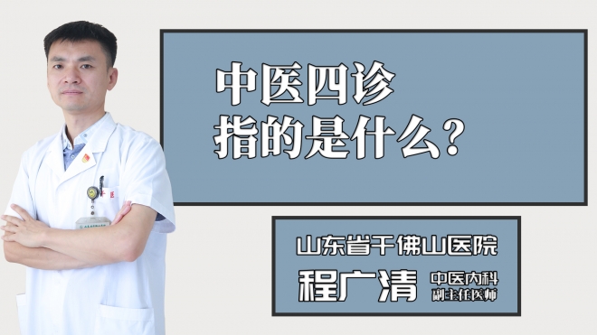 中醫四診指的是什么？