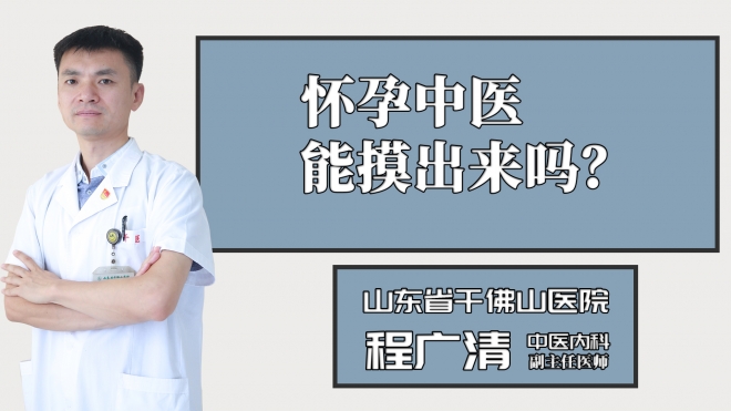 懷孕中醫能摸出來嗎？