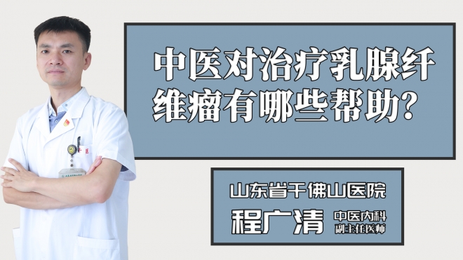 中醫對治療乳腺纖維瘤有哪些幫助？