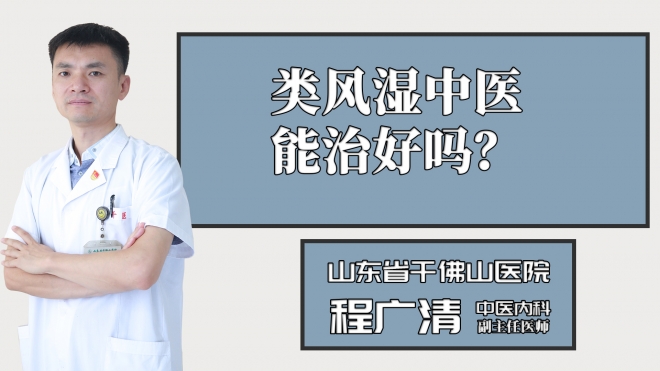 類風濕中醫能治好嗎？