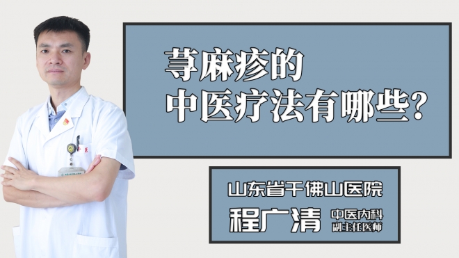 蕁麻疹的中醫療法有哪些？