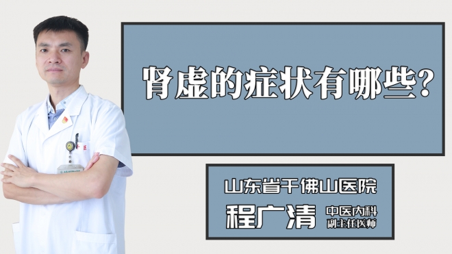 腎虛的癥狀有哪些？