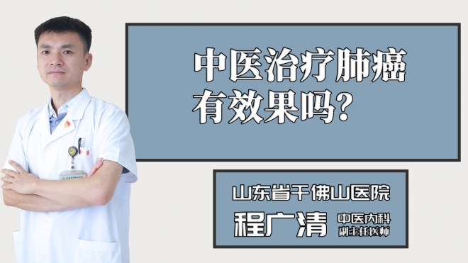 中醫治療肺癌有效果嗎？