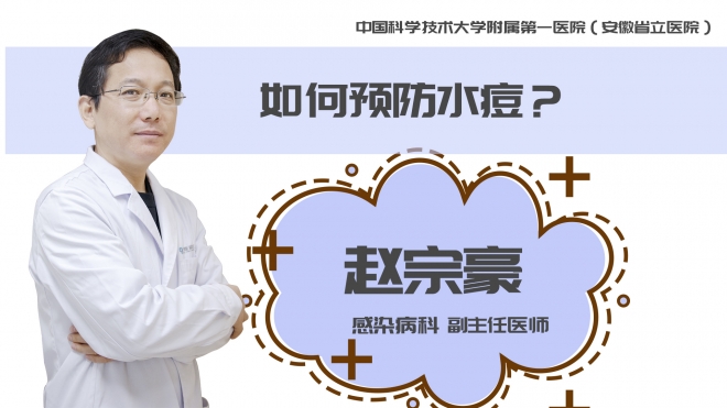 如何預防水痘？