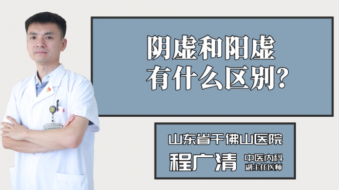 陰虛和陽虛有什么區別？
