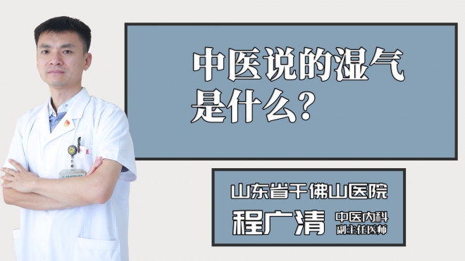 中醫說的濕氣是什么？