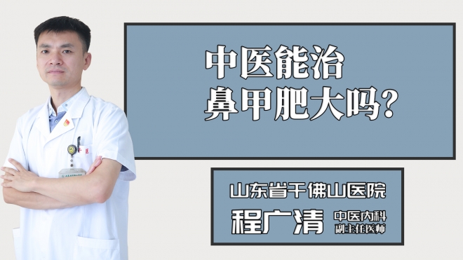 中醫能治鼻甲肥大嗎？