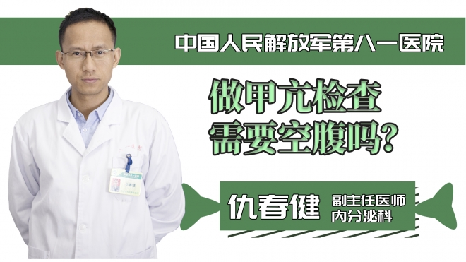 做甲亢檢查需要空腹嗎？